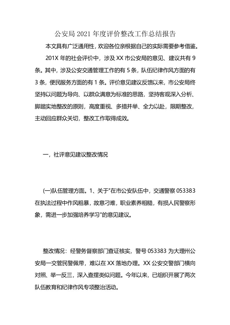 公安局2021年度评价整改工作总结报告