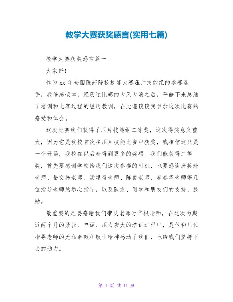 教学大赛获奖感言(实用七篇)