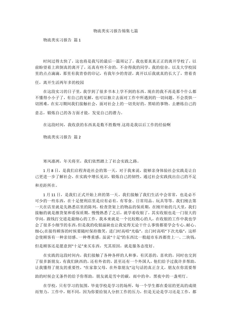 物流类实习报告锦集七篇