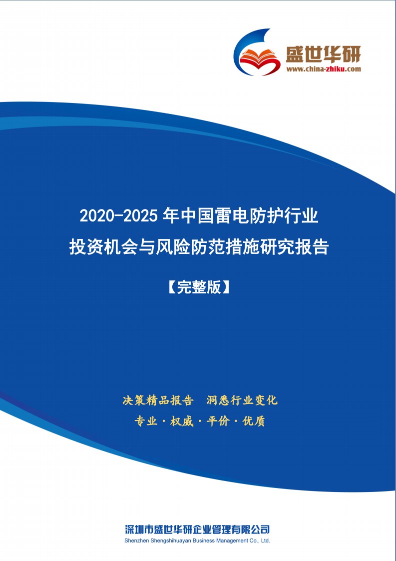 【完整版】2020-2025年中国雷电防护行业投资机会与风险防范措施研究报告