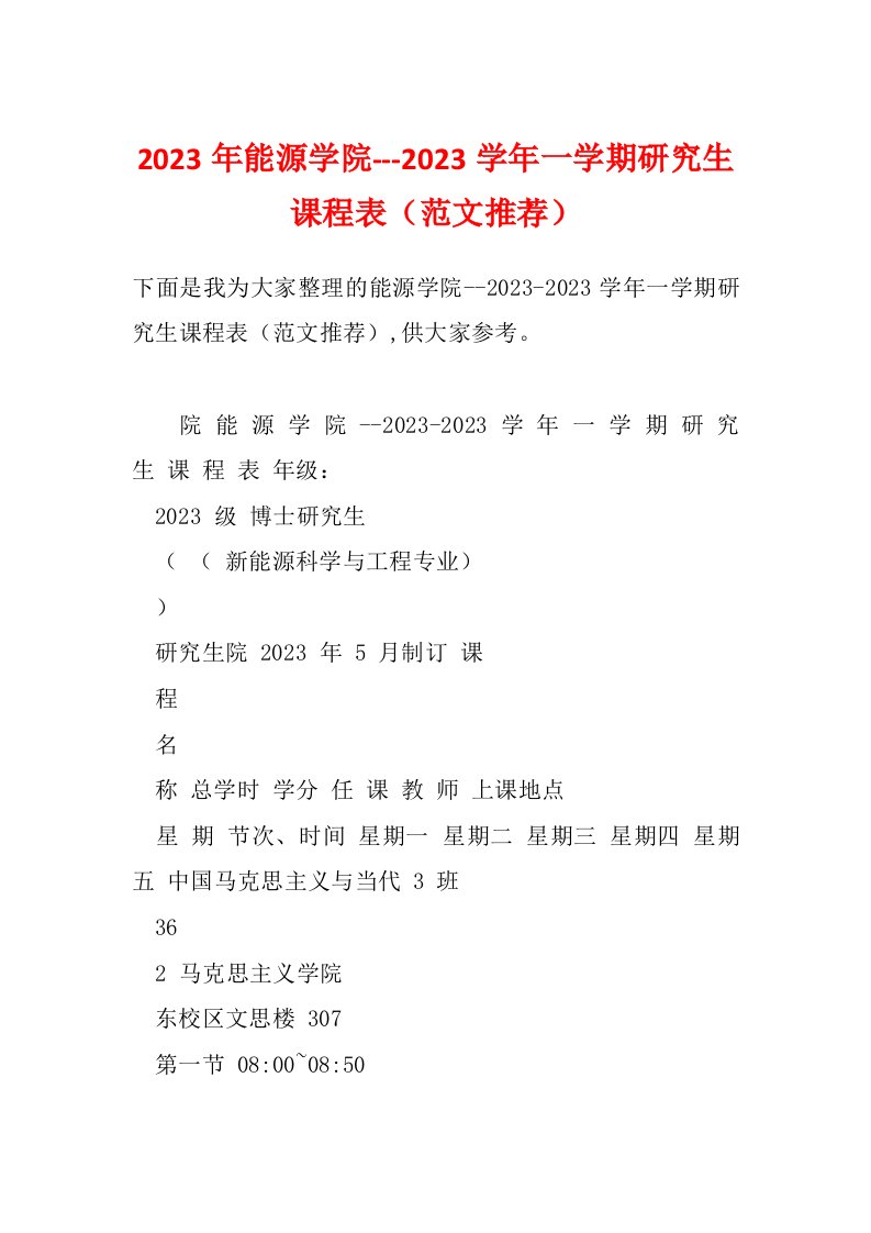 2023年能源学院---2023学年一学期研究生课程表（范文推荐）