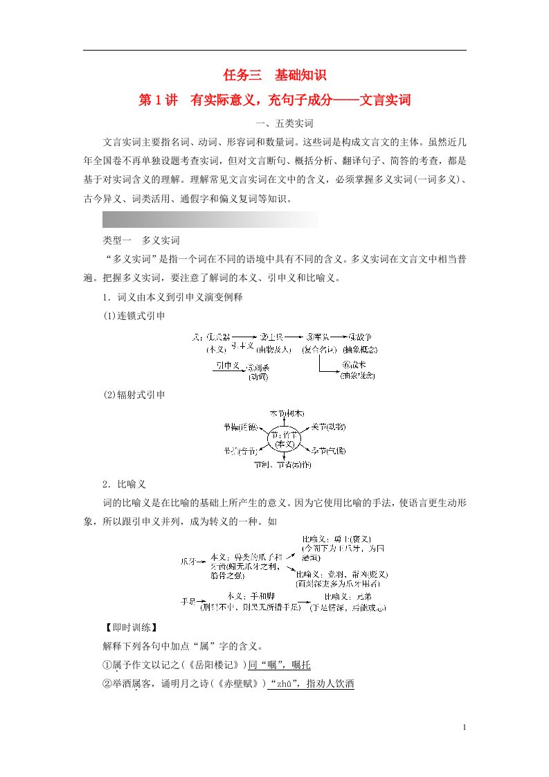 2023版高考语文一轮总复习第3部分古代诗文阅读专题1文言文阅读任务3基础知识第1讲有实际意义充句子成分__文言实词教师用书