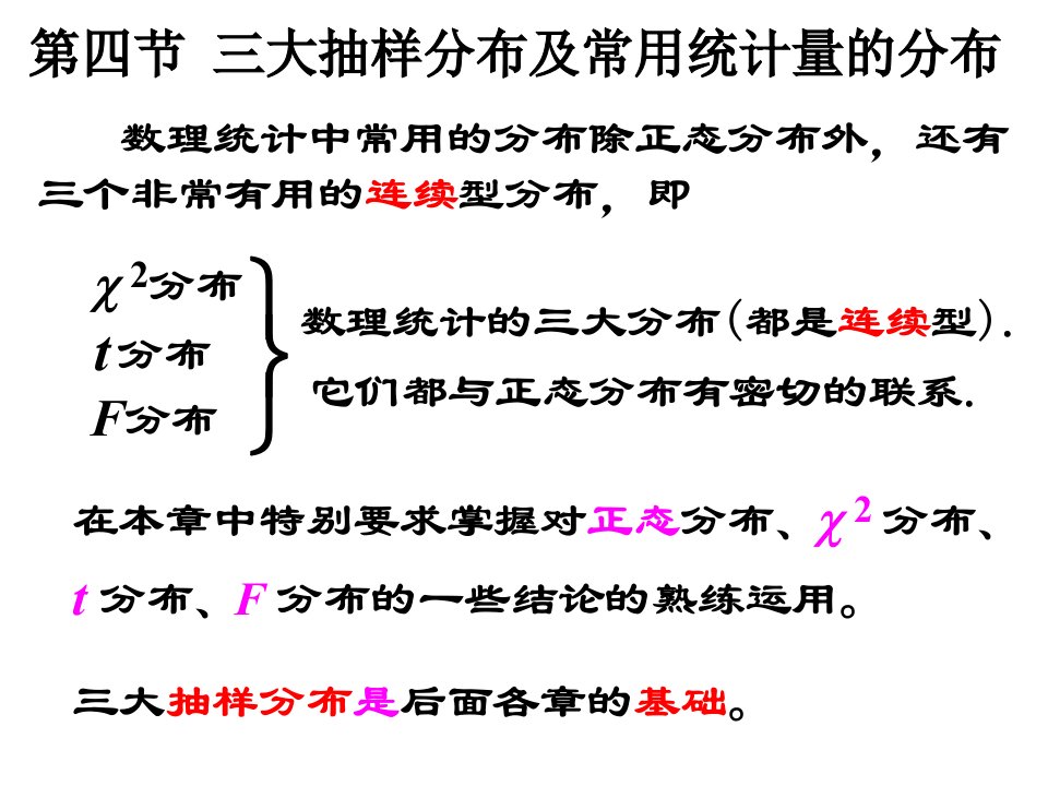 三大抽样分布及常用统计量的分布