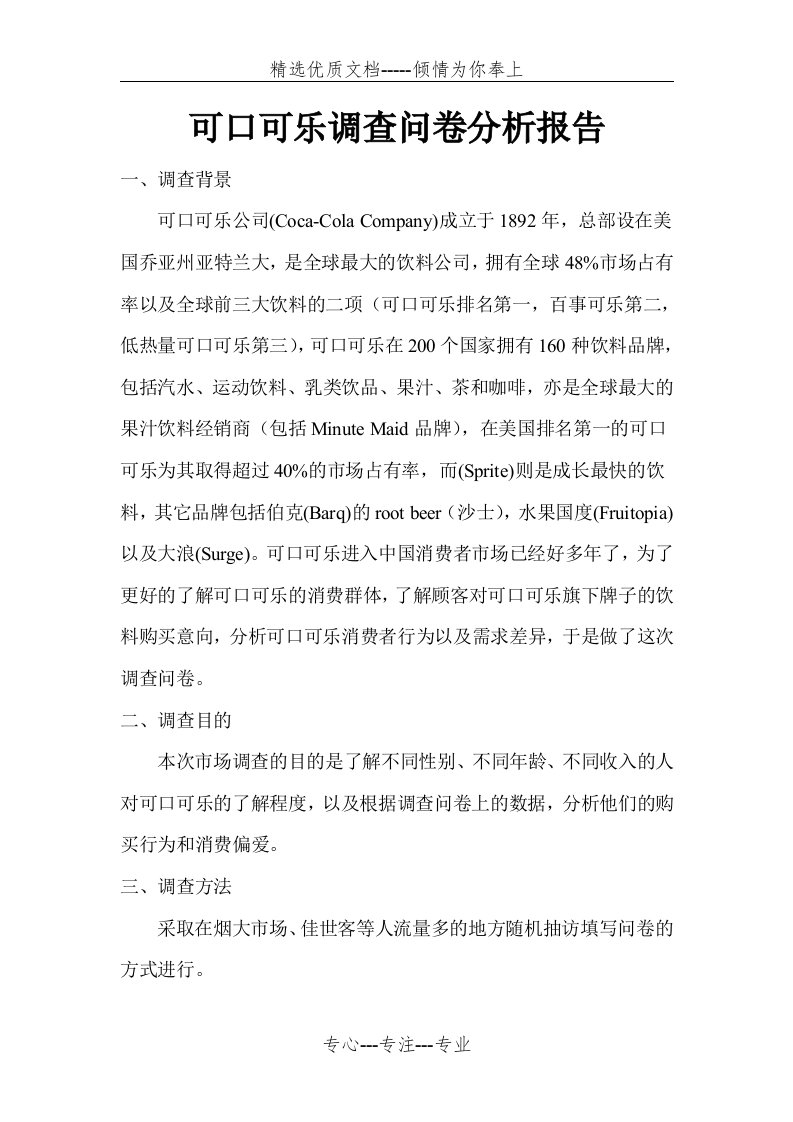 可口可乐调查问卷分析报告(共7页)