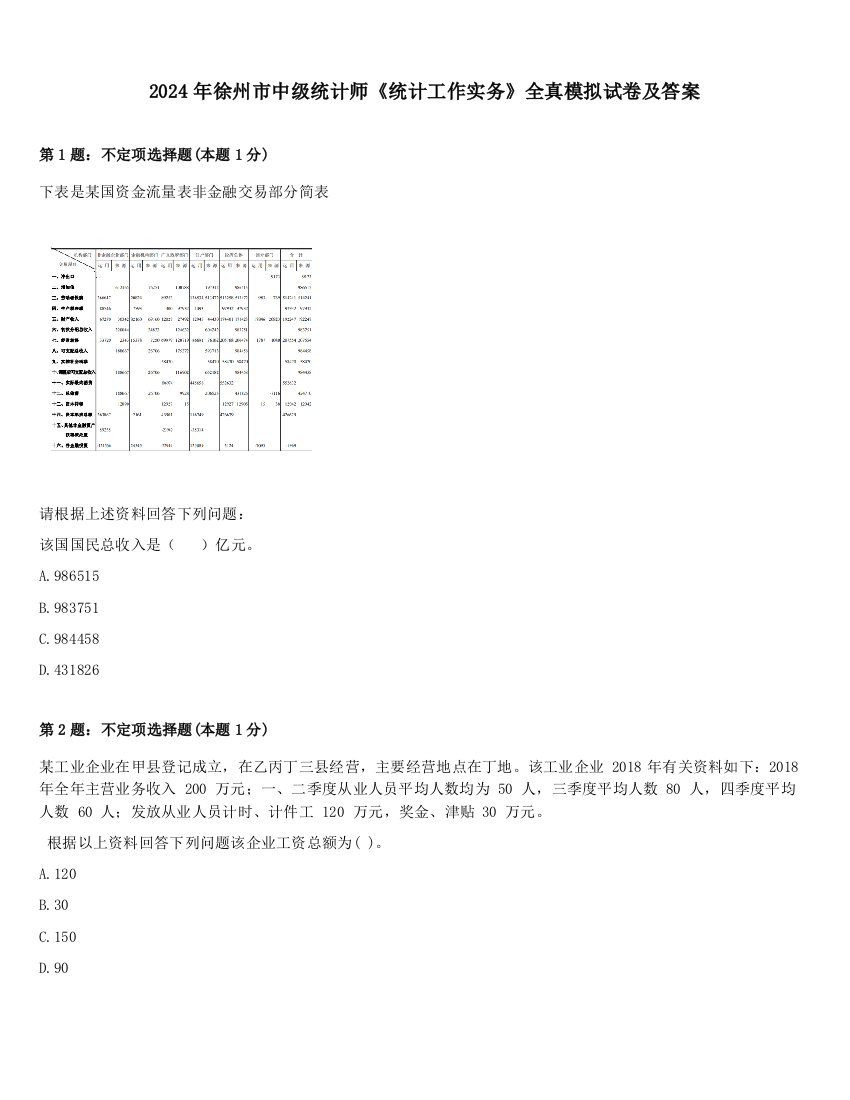 2024年徐州市中级统计师《统计工作实务》全真模拟试卷及答案