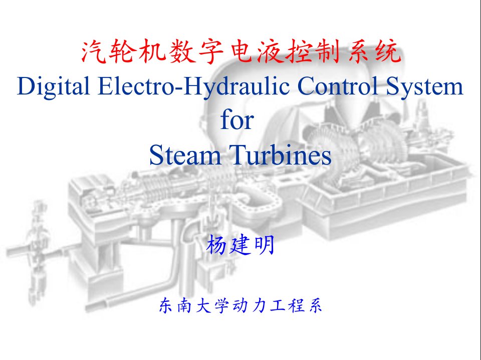 汽轮机数字电液控制系统