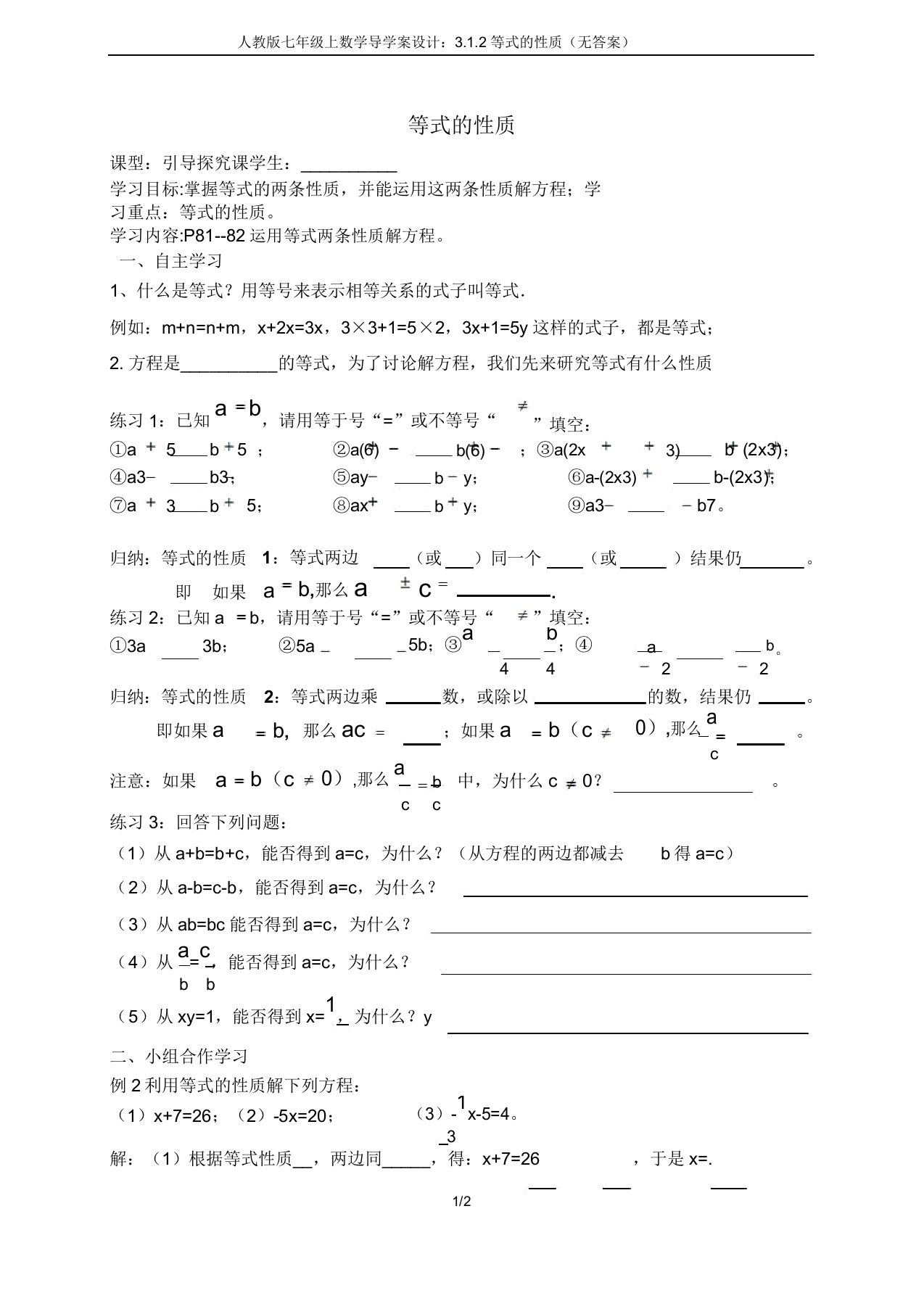 人教版七年级上数学导学案设计312等式的性质(无)