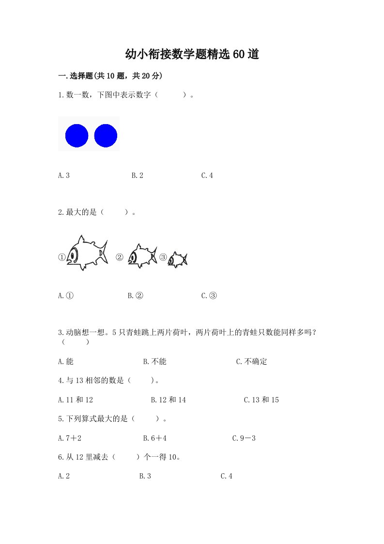 幼小衔接数学题精选60道精品（必刷）