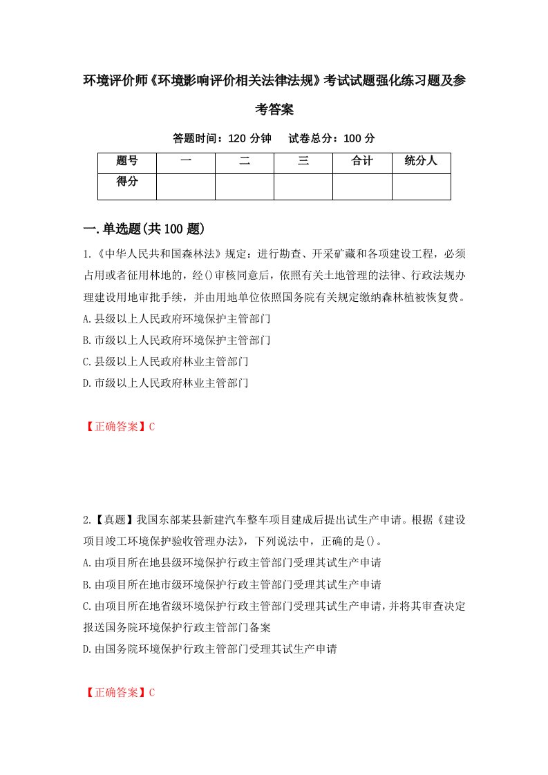 环境评价师环境影响评价相关法律法规考试试题强化练习题及参考答案第3期