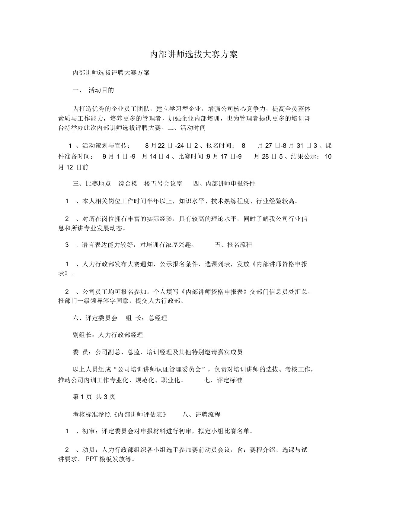 内部讲师选拔大赛规划方案