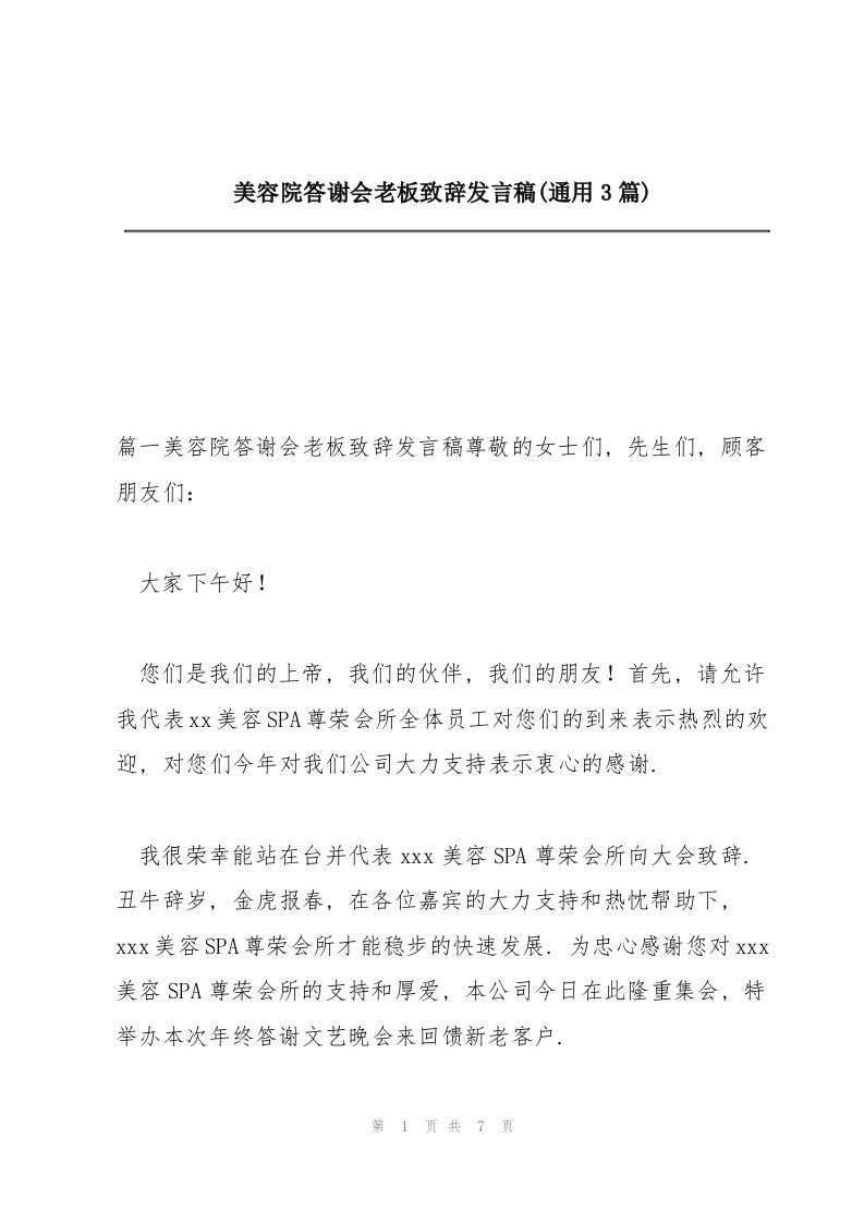 美容院答谢会老板致辞发言稿(通用3篇)