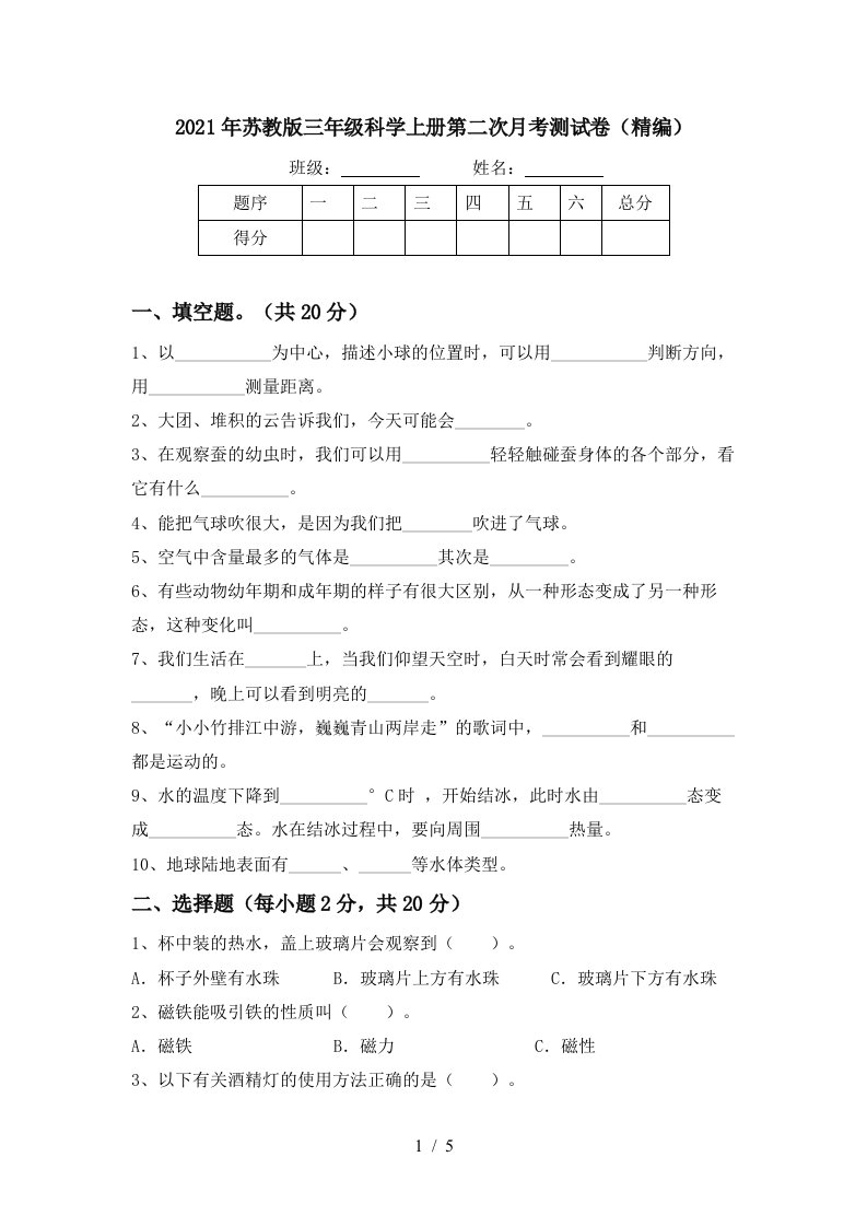 2021年苏教版三年级科学上册第二次月考测试卷精编