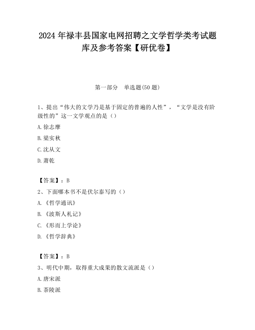 2024年禄丰县国家电网招聘之文学哲学类考试题库及参考答案【研优卷】