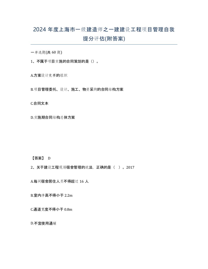 2024年度上海市一级建造师之一建建设工程项目管理自我提分评估附答案