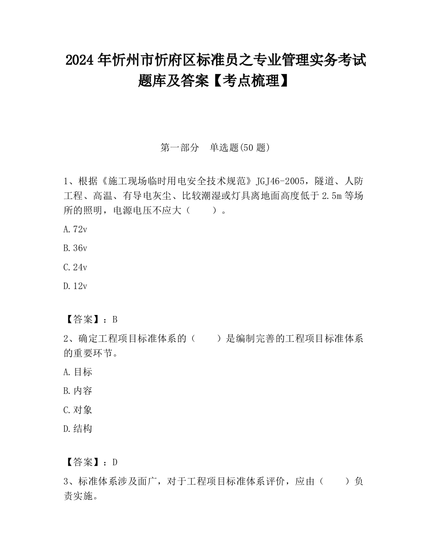 2024年忻州市忻府区标准员之专业管理实务考试题库及答案【考点梳理】