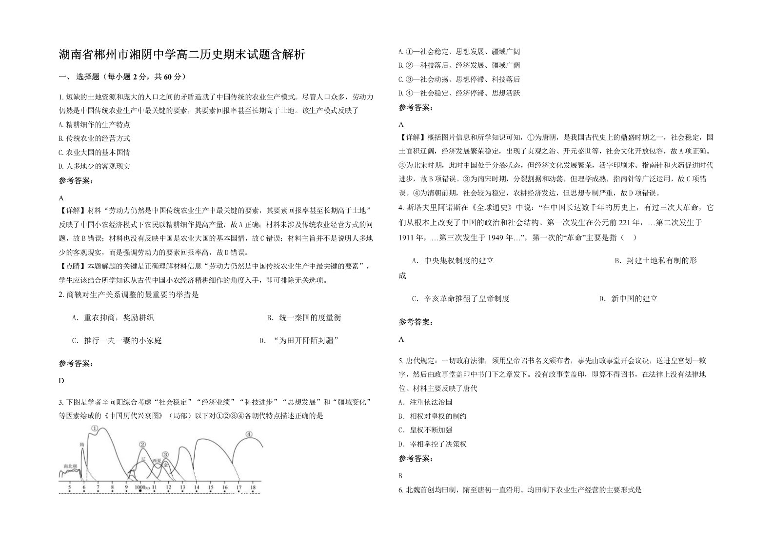 湖南省郴州市湘阴中学高二历史期末试题含解析