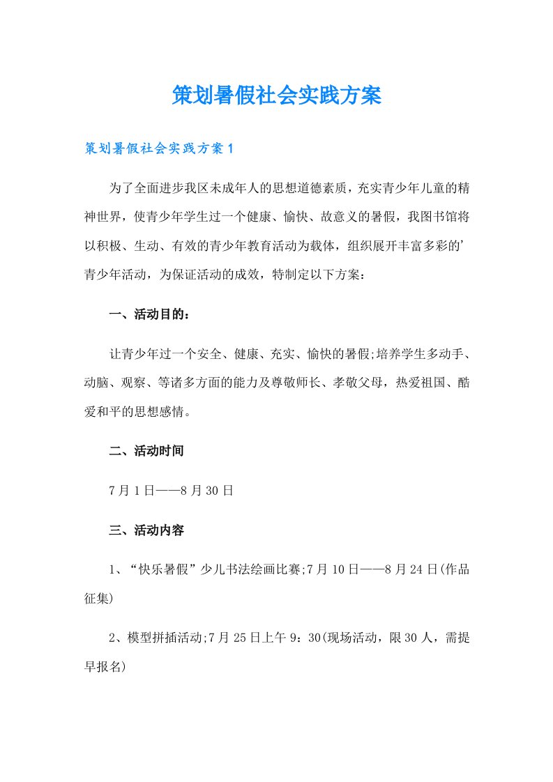 策划暑假社会实践方案