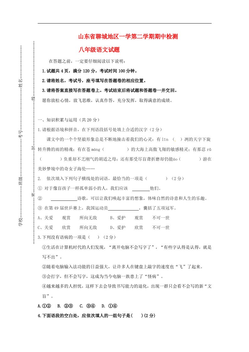 山东省聊城地区八级语文下学期期中试题