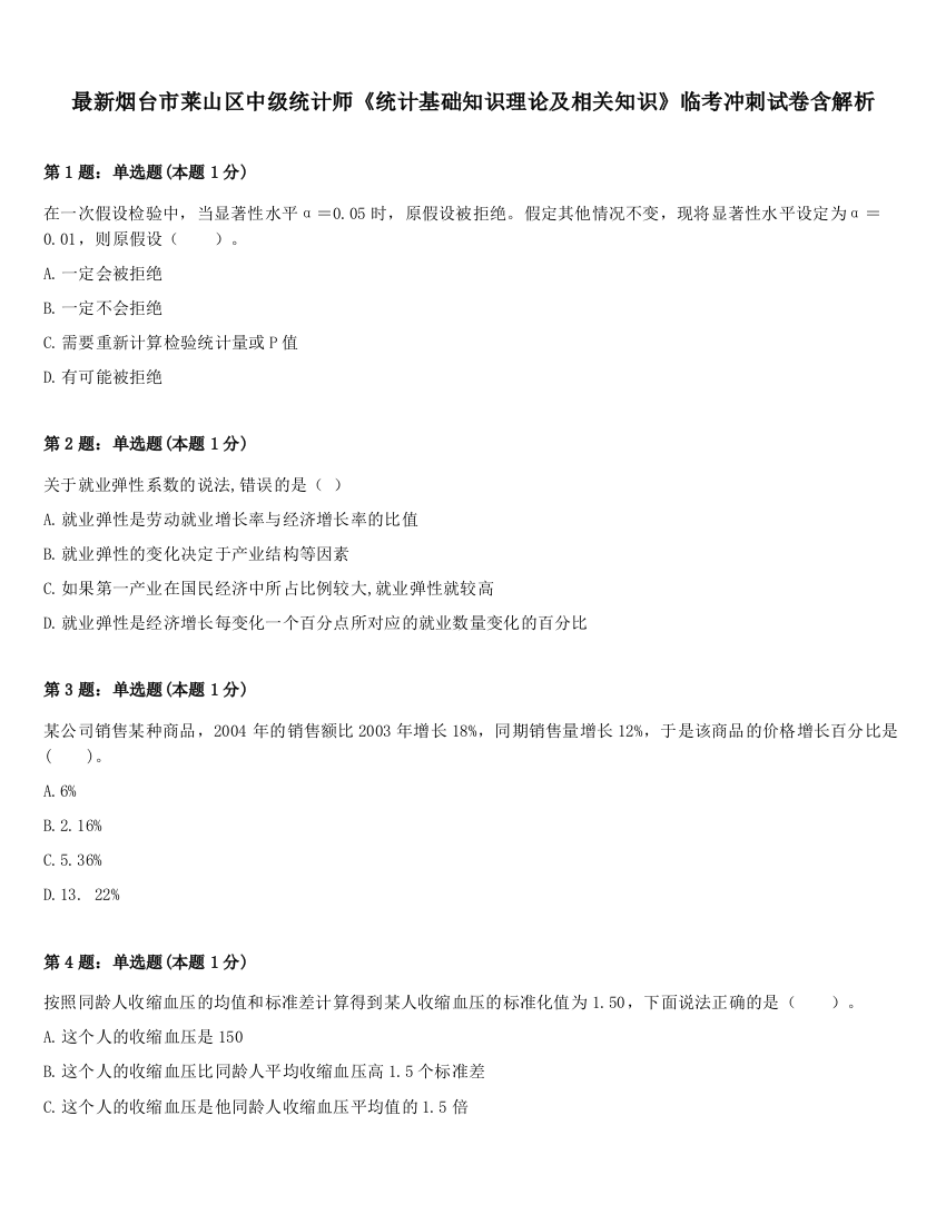 最新烟台市莱山区中级统计师《统计基础知识理论及相关知识》临考冲刺试卷含解析