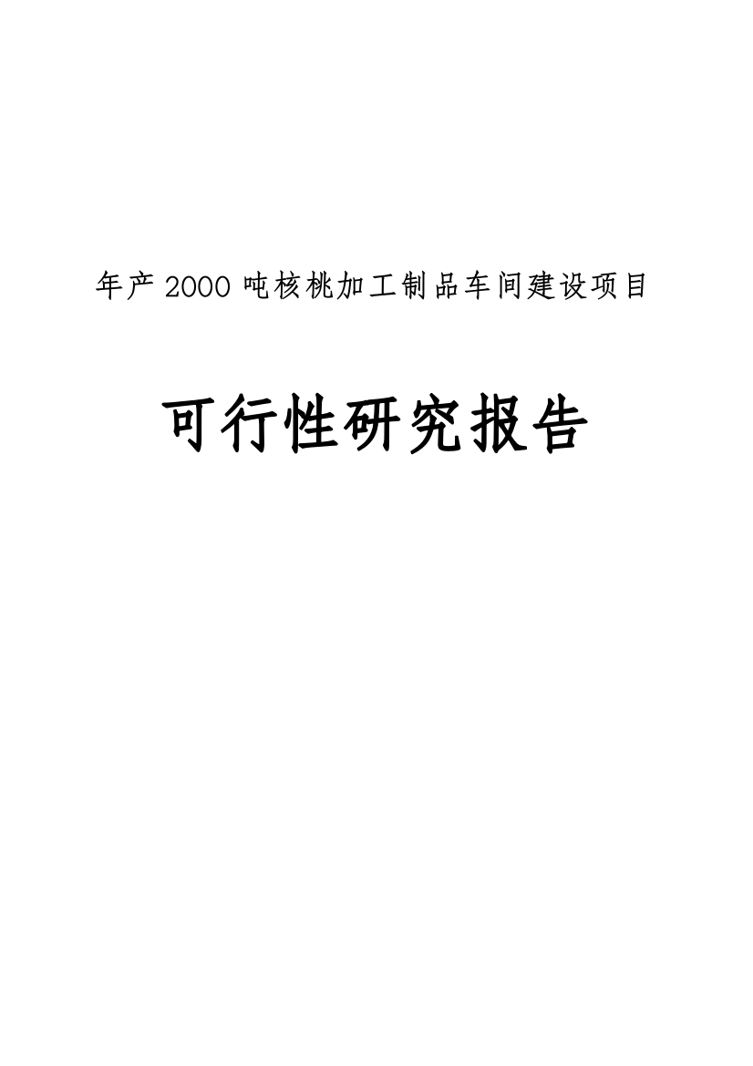 年产2000吨核桃加工制品车间项目可行性研究报告