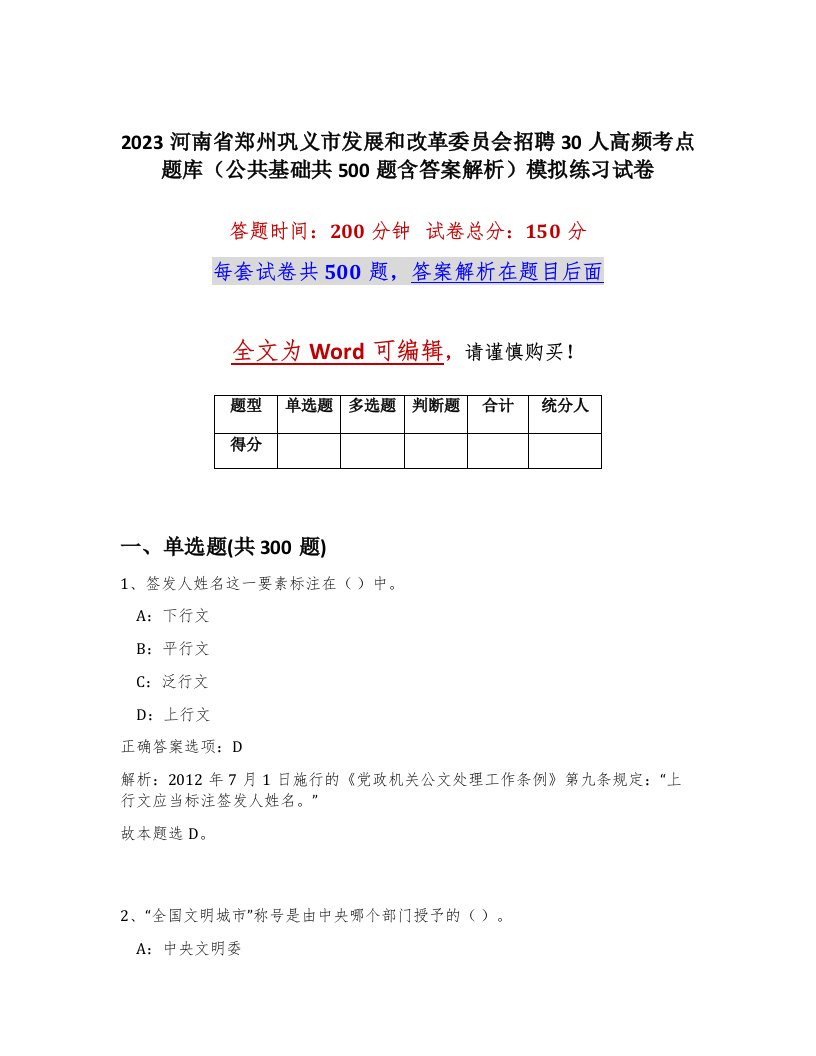 2023河南省郑州巩义市发展和改革委员会招聘30人高频考点题库公共基础共500题含答案解析模拟练习试卷