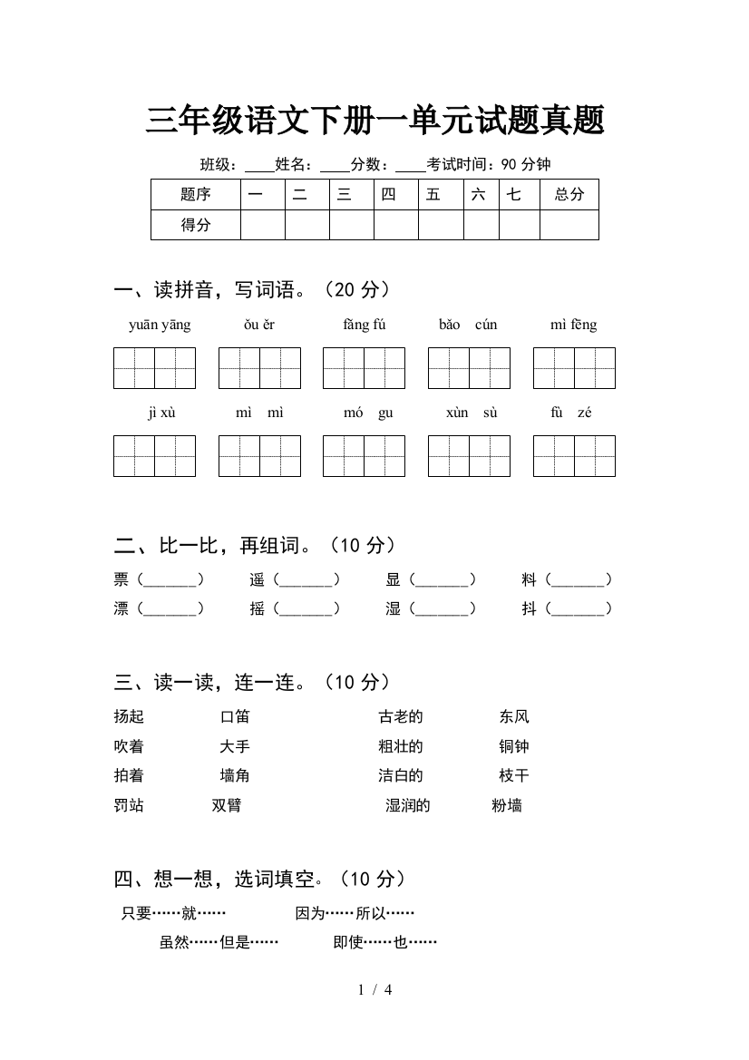 三年级语文下册一单元试题真题