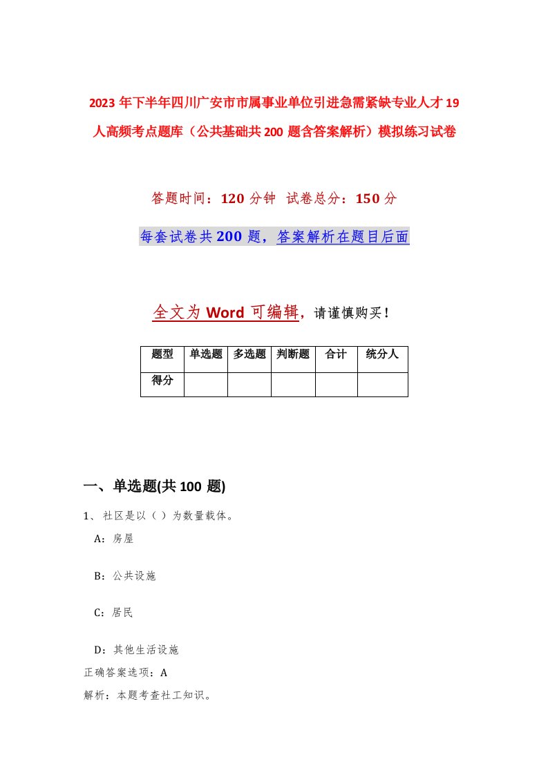 2023年下半年四川广安市市属事业单位引进急需紧缺专业人才19人高频考点题库公共基础共200题含答案解析模拟练习试卷