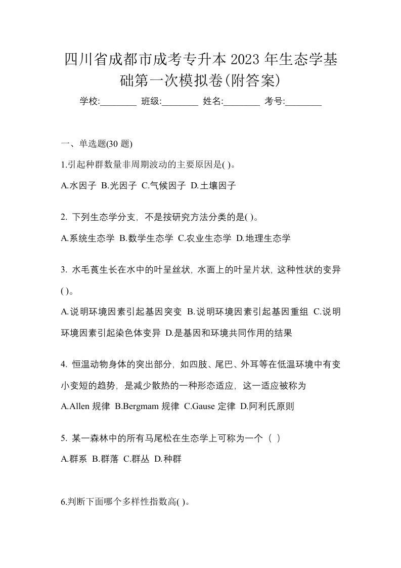 四川省成都市成考专升本2023年生态学基础第一次模拟卷附答案