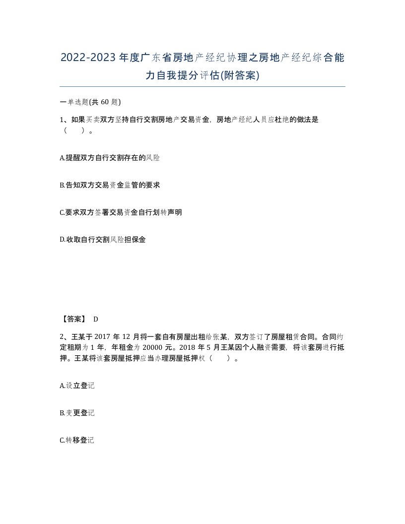 2022-2023年度广东省房地产经纪协理之房地产经纪综合能力自我提分评估附答案