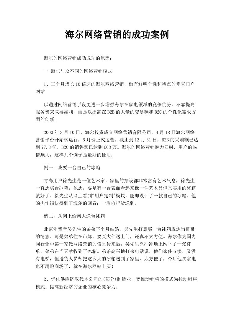 海尔网络营销的成功案例