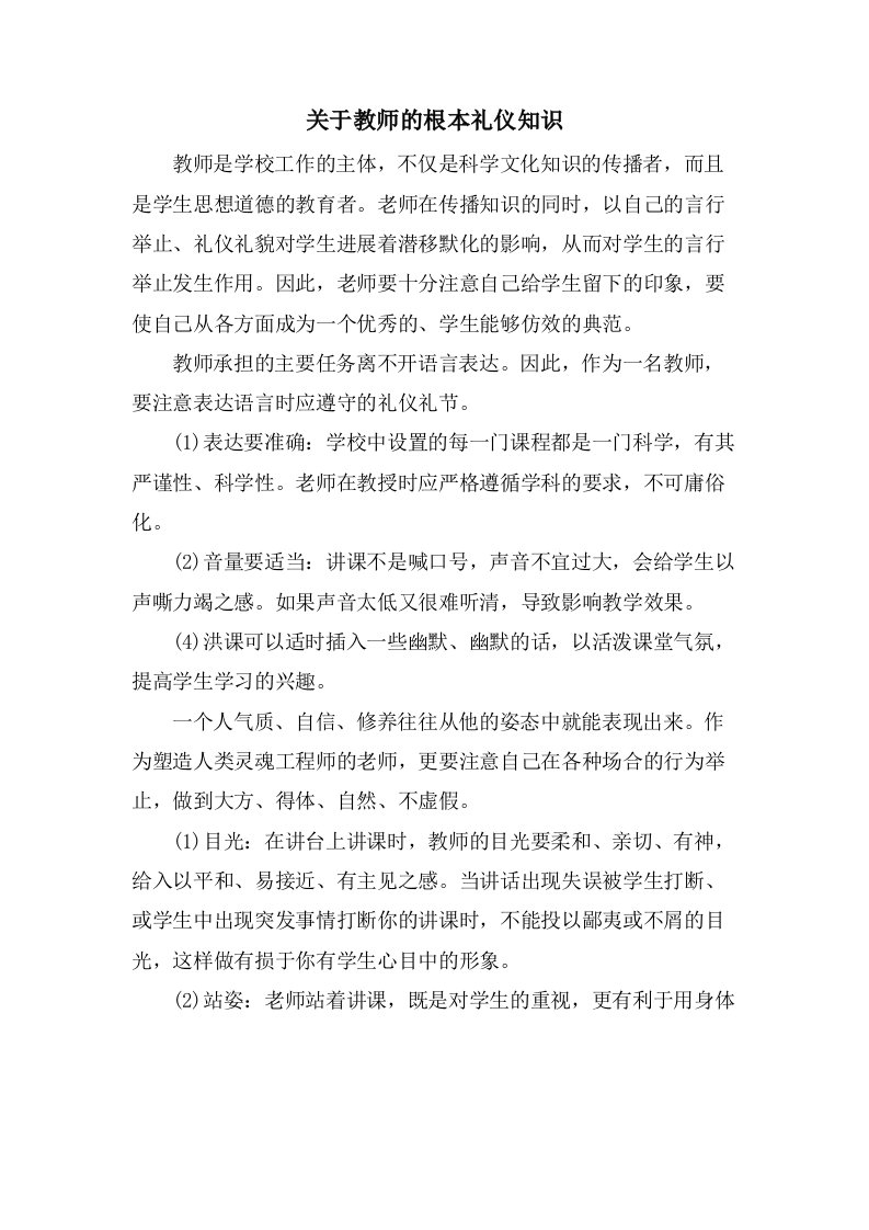 关于教师的基本礼仪知识