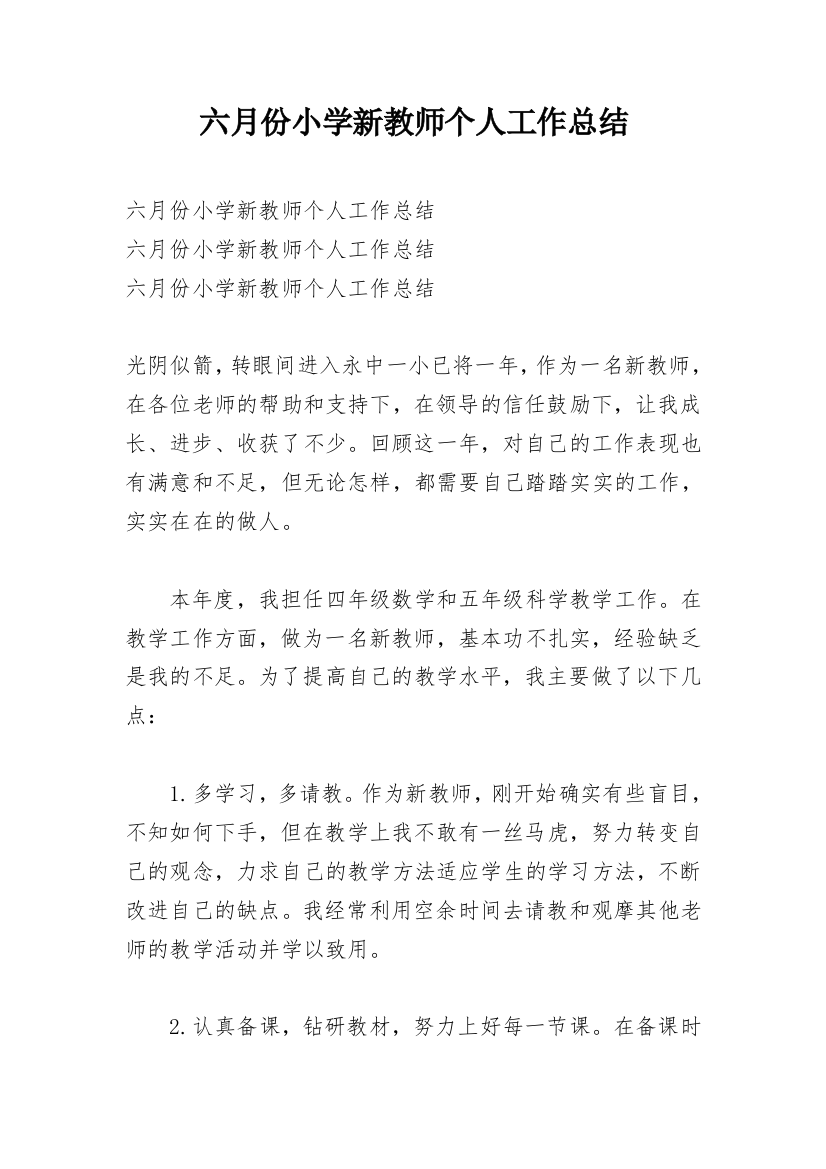 六月份小学新教师个人工作总结