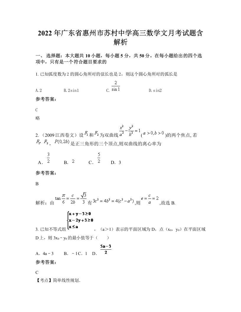 2022年广东省惠州市苏村中学高三数学文月考试题含解析