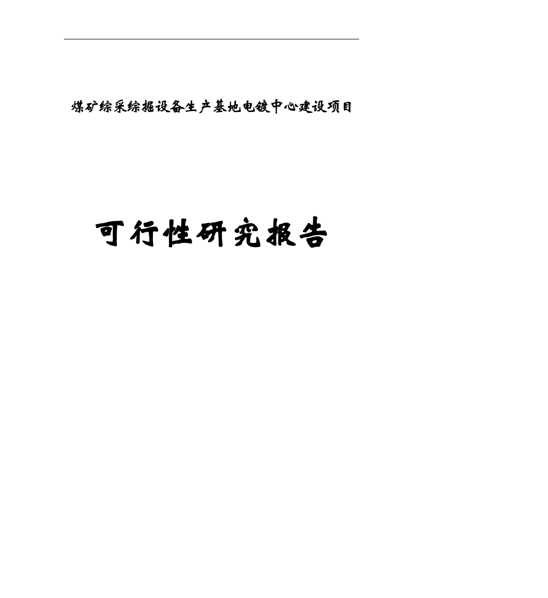 煤矿综采综掘设备生产基地电镀中心建设项目可行性研究报告报批稿