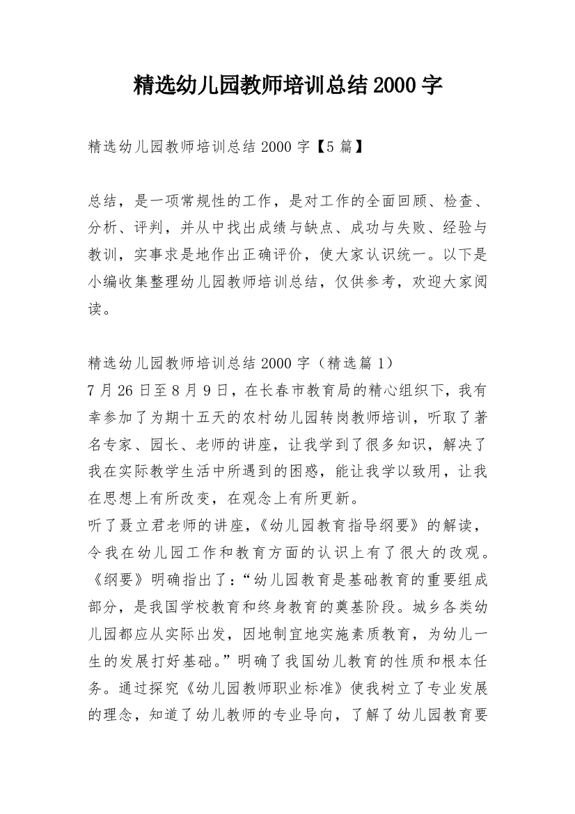 精选幼儿园教师培训总结2000字