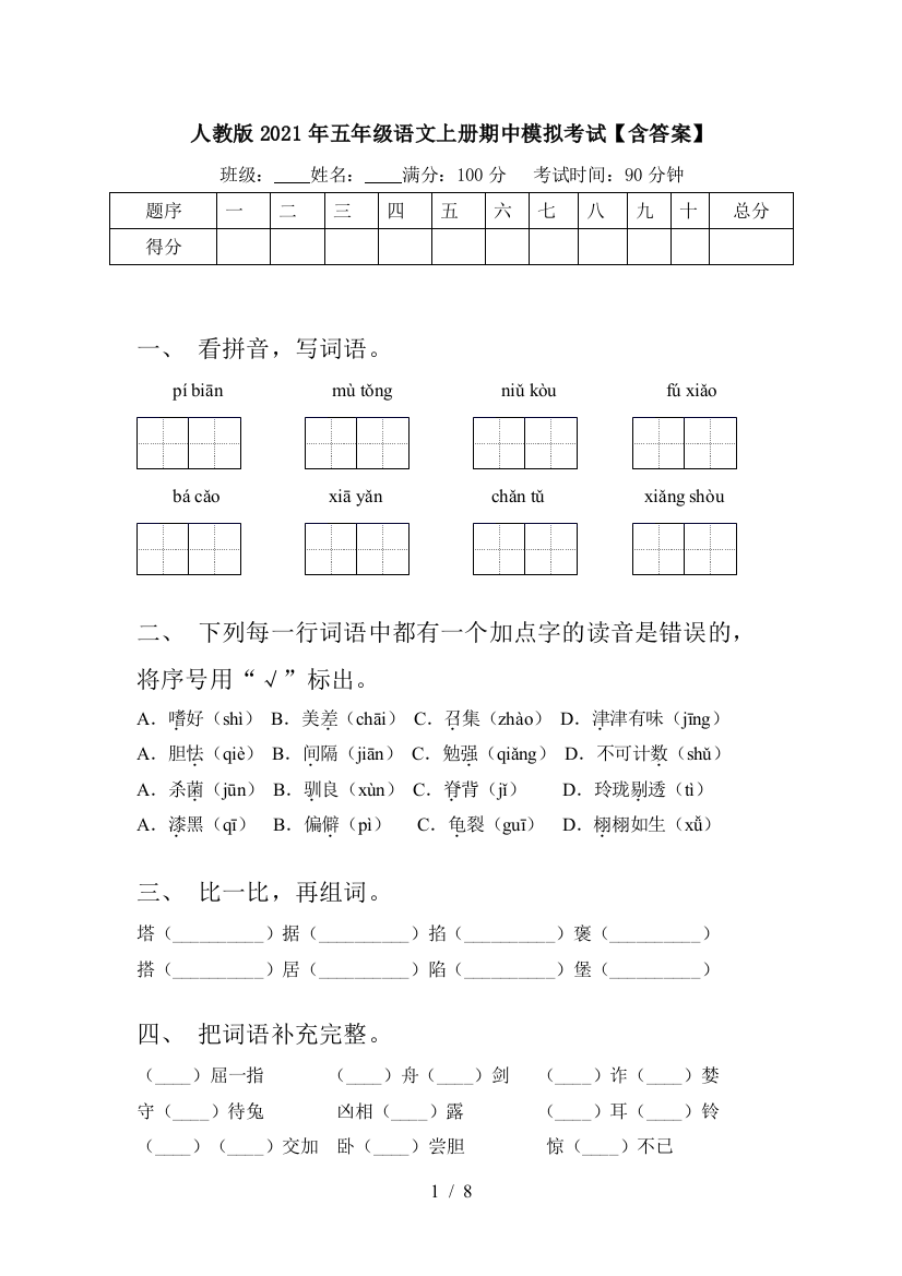 人教版2021年五年级语文上册期中模拟考试【含答案】