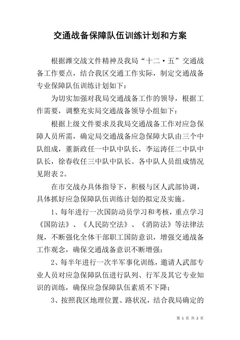 交通战备保障队伍训练计划和方案