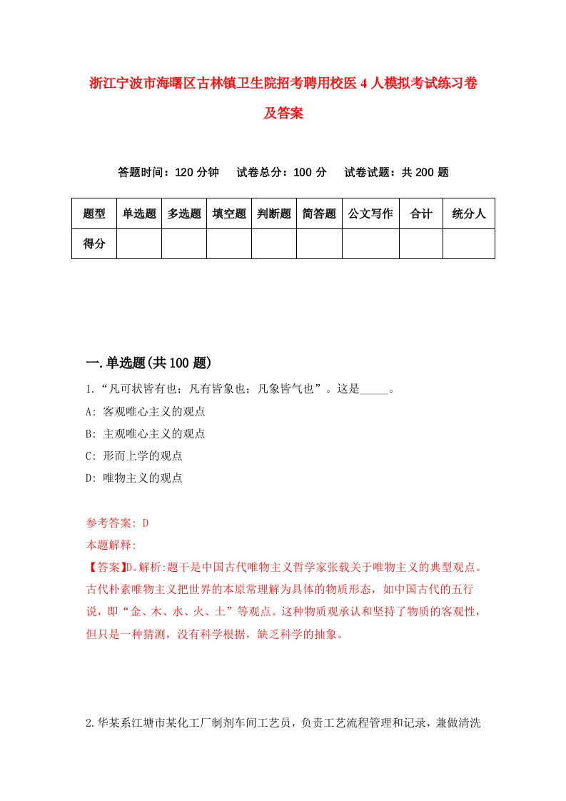 浙江宁波市海曙区古林镇卫生院招考聘用校医4人模拟考试练习卷及答案第1次