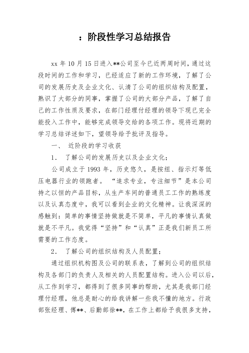 ：阶段性学习总结报告