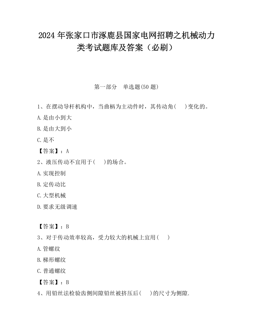 2024年张家口市涿鹿县国家电网招聘之机械动力类考试题库及答案（必刷）