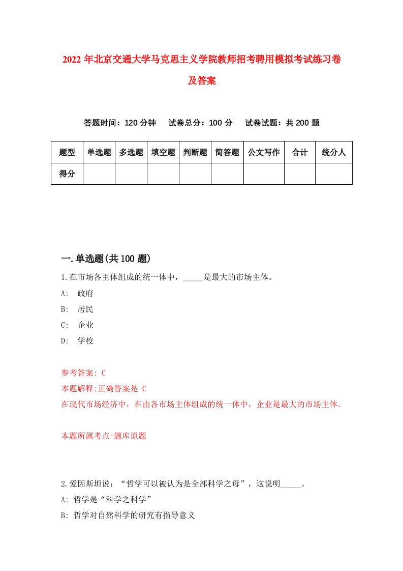 2022年北京交通大学马克思主义学院教师招考聘用模拟考试练习卷及答案4