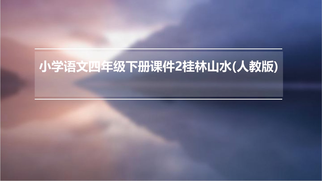 小学语文四年级下册课件：2桂林山水(人教版)