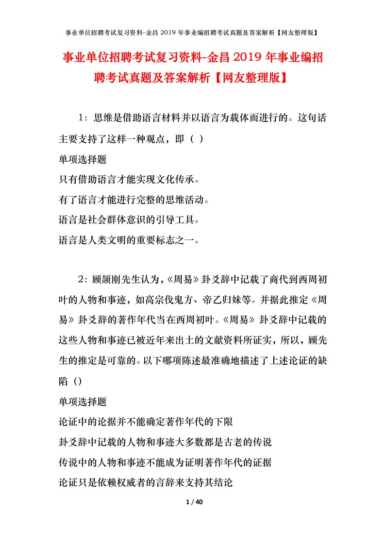 事业单位招聘考试复习资料-金昌2019年事业编招聘考试真题及答案解析网友整理版