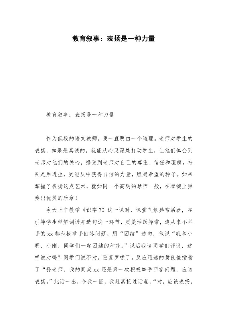 教育叙事：表扬是一种力量