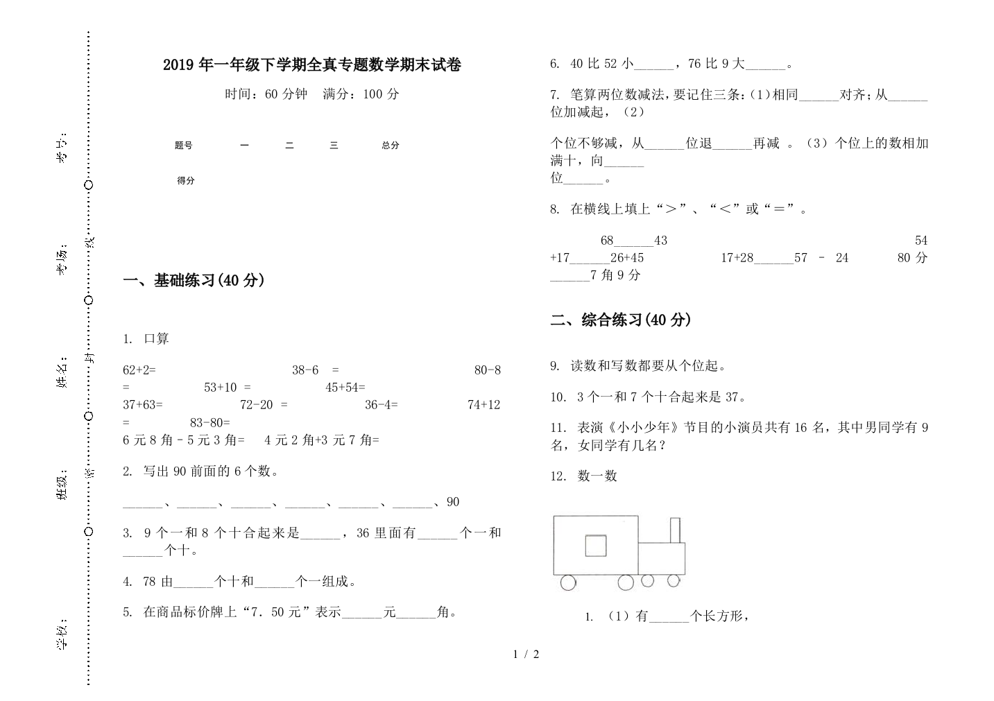 2019年一年级下学期全真专题数学期末试卷