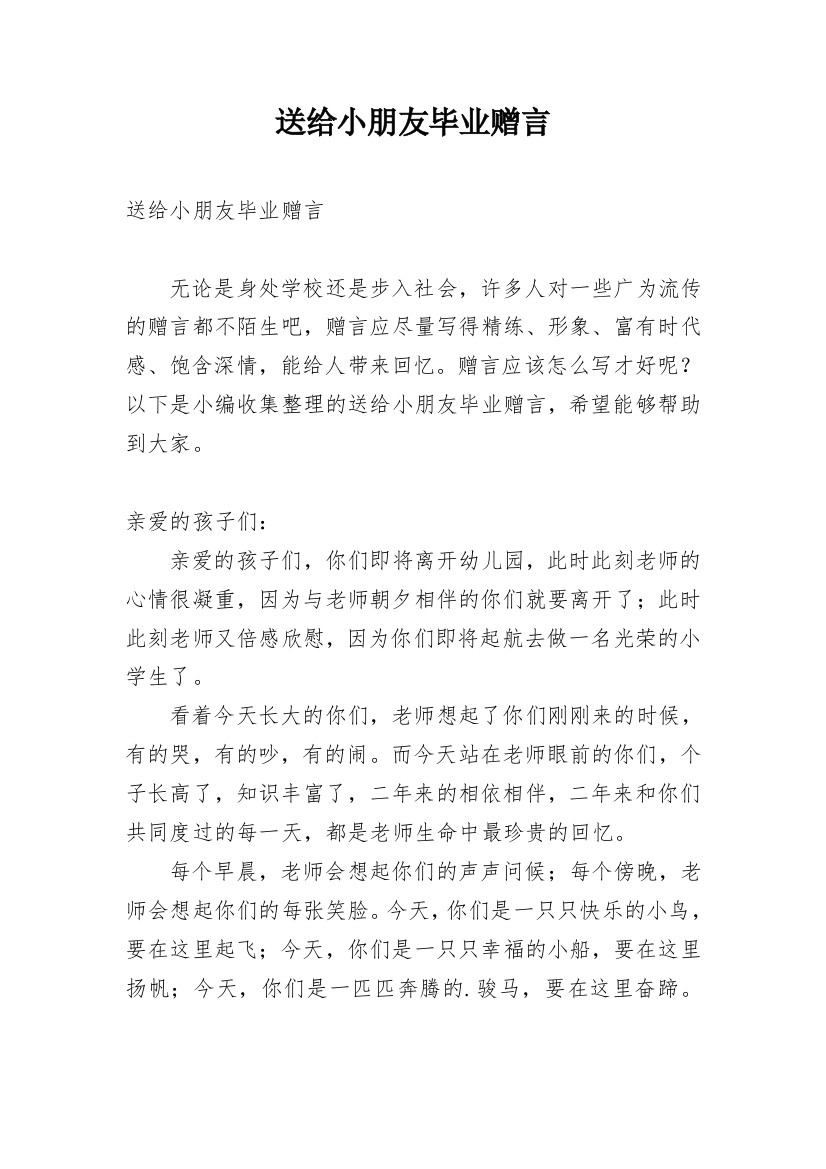 送给小朋友毕业赠言