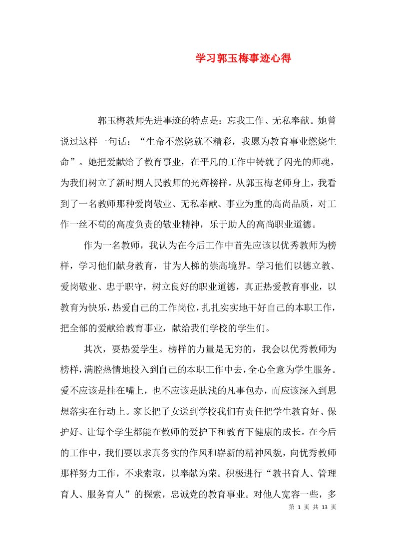 学习郭玉梅事迹心得