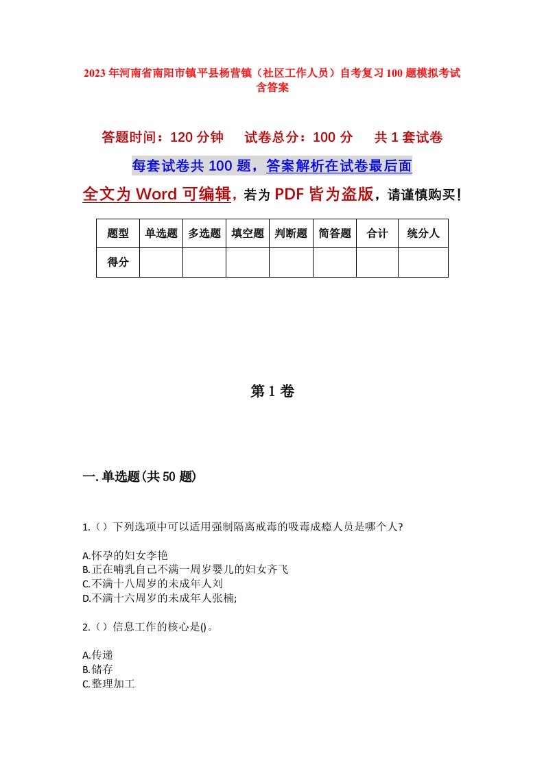 2023年河南省南阳市镇平县杨营镇社区工作人员自考复习100题模拟考试含答案