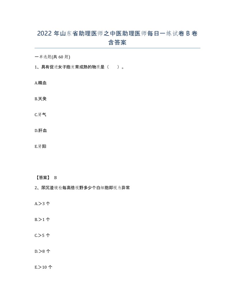 2022年山东省助理医师之中医助理医师每日一练试卷B卷含答案