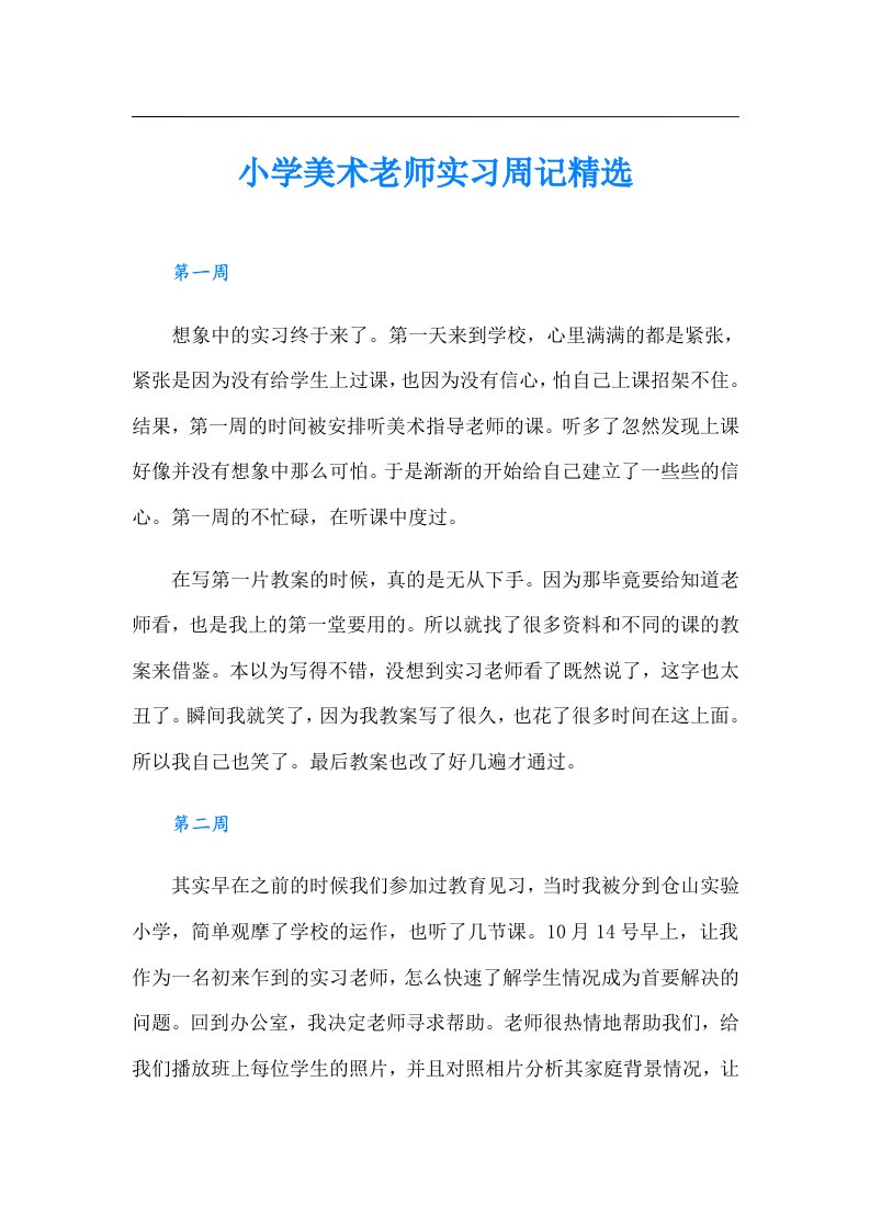 小学美术老师实习周记精选